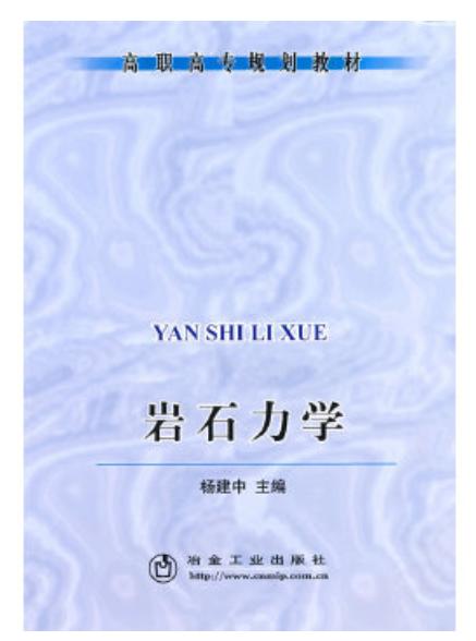 岩石力学/杨建中 商品图0