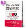 【中商原版】90%的成功经验都要抛弃 让你避开成功带来的四大陷阱 打造持续创新的商业模式 港台原版 志水 浩 商周 商品缩略图0