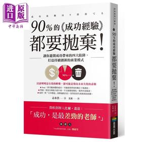 【中商原版】90%的成功经验都要抛弃 让你避开成功带来的四大陷阱 打造持续创新的商业模式 港台原版 志水 浩 商周