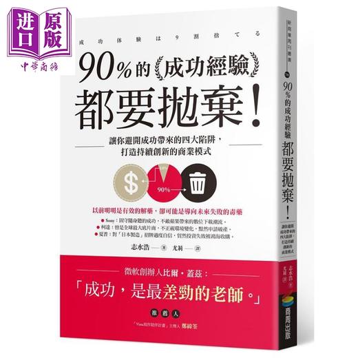 【中商原版】90%的成功经验都要抛弃 让你避开成功带来的四大陷阱 打造持续创新的商业模式 港台原版 志水 浩 商周 商品图0