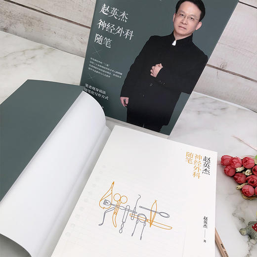 赵英杰神经外科随笔 商品图3