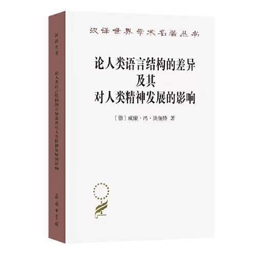 论人类语言结构的差异及其对人类精神发展的影响（汉译世界学术名著丛书） 商品图0