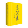 见笑集 布面精装典藏版 黄永玉 著 中国文学散杂文随笔集 附3首作者读诗视频 阅历与情感的抒怀 历史变迁的见证 商品缩略图0