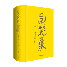 见笑集 布面精装典藏版 黄永玉 著 中国文学散杂文随笔集 附3首作者读诗视频 阅历与情感的抒怀 历史变迁的见证
