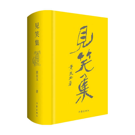 见笑集 布面精装典藏版 黄永玉 著 中国文学散杂文随笔集 附3首作者读诗视频 阅历与情感的抒怀 历史变迁的见证 商品图0