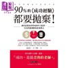 【中商原版】90%的成功经验都要抛弃 让你避开成功带来的四大陷阱 打造持续创新的商业模式 港台原版 志水 浩 商周 商品缩略图1