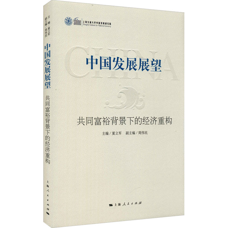 中国发展展望 共同富裕背景下的经济重构