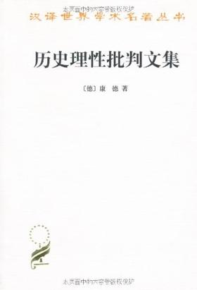 历史理性批判文集  汉译世界学术名著