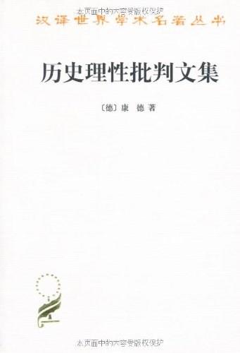 历史理性批判文集  汉译世界学术名著 商品图0