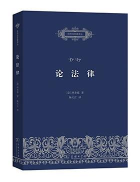 论法律（自然法名著译丛）