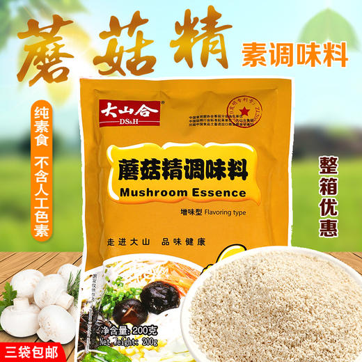 大山合蘑菇精调味料香菇粉200g佛家清真纯素食调料代味精鸡精正品 商品图1