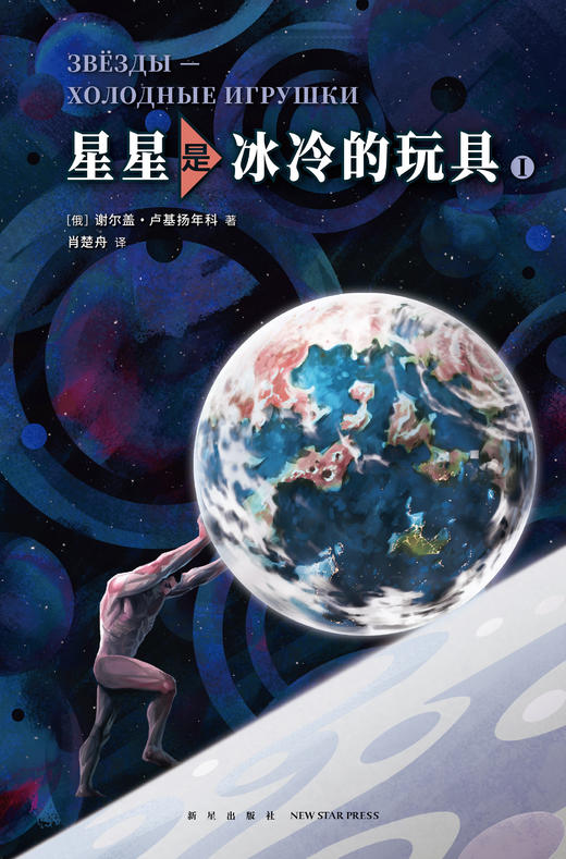 《星星是冰冷的玩具》  谢尔盖•卢基扬年科   新星出版社 商品图3