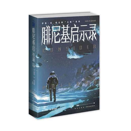 《腓尼基启示录》  伊恩•M.班克斯著  新星出版社 商品图1