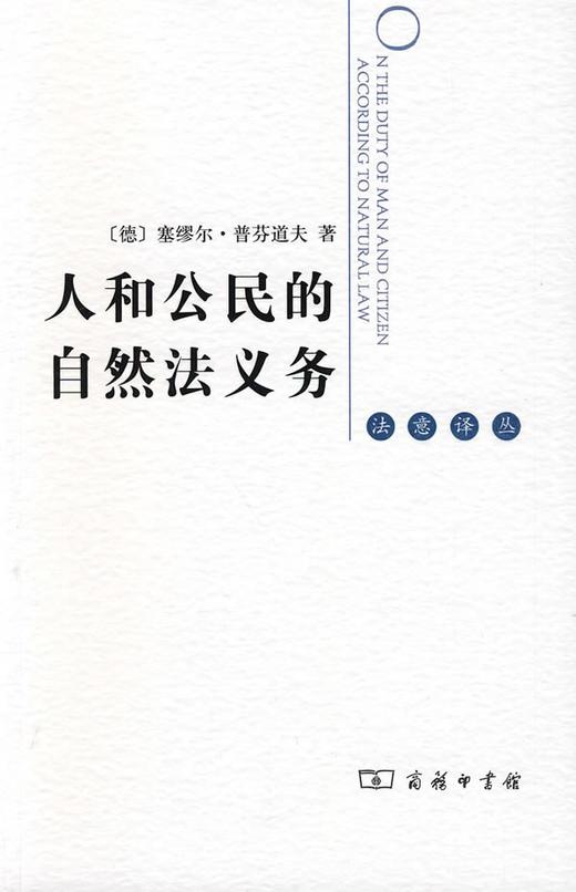 人和公民的自然法义务（法意译丛） 商品图0