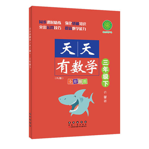 天天有数学（RJ版）三年级下册】 全彩插图版 人教版 长春出版社 商品图0