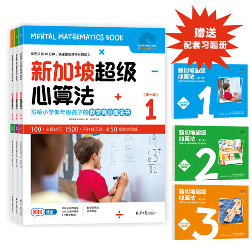 新加坡超级心算法 第一辑+第二辑 （共6本书+6本练习册） 商品图1