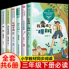 三年级下学期必读的课外书全套6册老师推荐 方帽子店我变成了一棵树剃头大师荷花叶圣陶童年的水墨画 下册阅读书籍经典书目正版