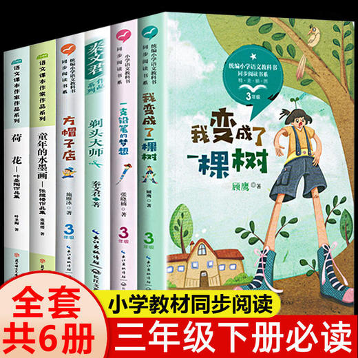 三年级下学期必读的课外书全套6册老师推荐 方帽子店我变成了一棵树剃头大师荷花叶圣陶童年的水墨画 下册阅读书籍经典书目正版 商品图0