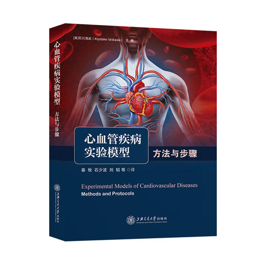 心血管疾病实验模型：方法与步骤 9787313252128  商品图0