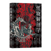 后浪正版 怪物解剖学 日本文学大众读物暗黑美学书籍 商品缩略图4
