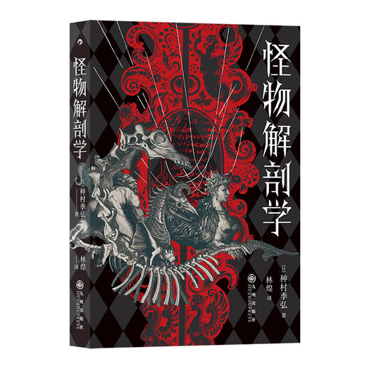 后浪正版 怪物解剖学 日本文学大众读物暗黑美学书籍 商品图4