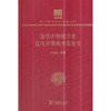 近代中国留学史 近代中国教育思想史（中华现代学术名著丛书120年纪念版）） 商品缩略图0