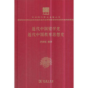 近代中国留学史 近代中国教育思想史（中华现代学术名著丛书120年纪念版））