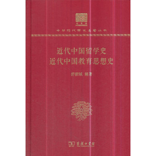 近代中国留学史 近代中国教育思想史（中华现代学术名著丛书120年纪念版）） 商品图0
