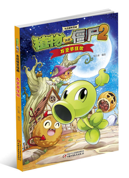 植物大战僵尸2极品爆笑漫画·万圣节狂欢 商品图0