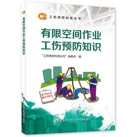 有限空间作业工伤预防知识  工伤预防科普丛书