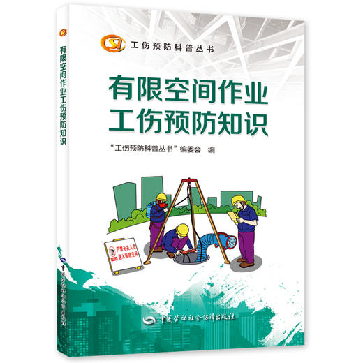 有限空间作业工伤预防知识  工伤预防科普丛书 商品图0