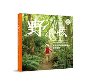 “野”小孩 : 基于自然的学前教育实践指南