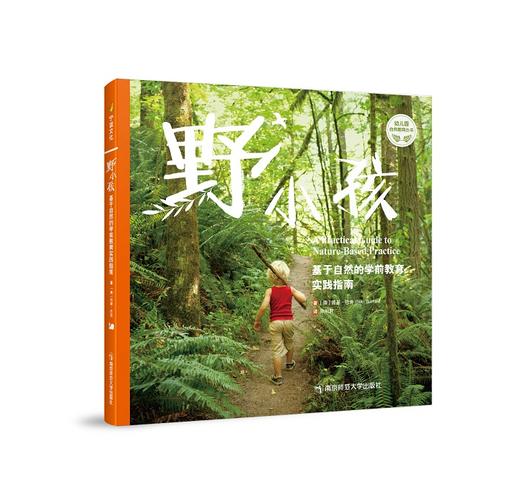 “野”小孩 : 基于自然的学前教育实践指南 商品图0