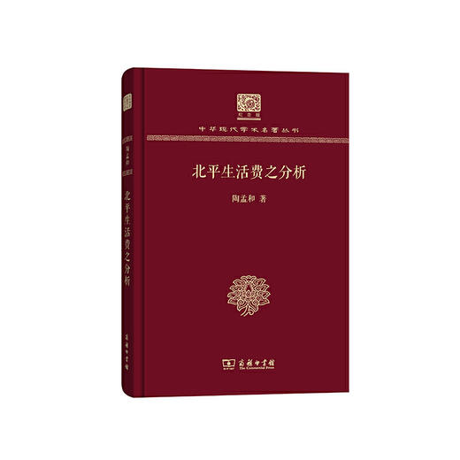 北平生活费之分析（中华现代学术名著丛书120年纪念版） 商品图0