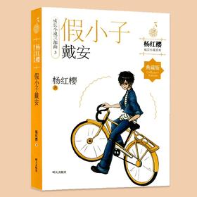 假小子戴安(典藏版)【新华书店正版书籍】