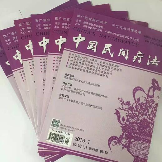 2016年《中国民间疗法》期刊全年12册 商品图0