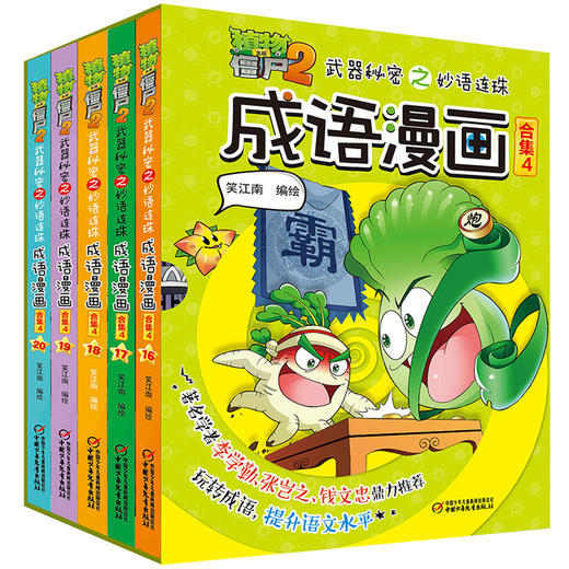 植物大战僵尸2武器秘密之妙语连珠成语漫画(合集)(4)(全5册) 商品图0