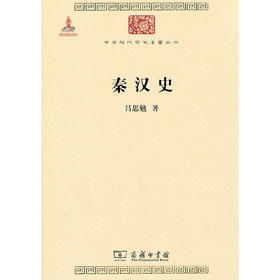 秦汉史（中华现代学术名著丛书·第一辑）