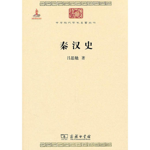 秦汉史（中华现代学术名著丛书·第一辑） 商品图0