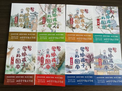 【儿童文学】《写给孩子的国学》（全8册）音频 注音版 商品图1