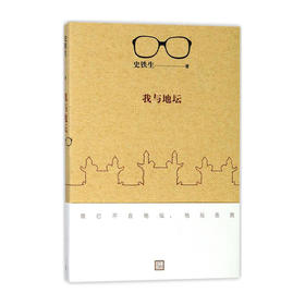 我与地坛 9787020135639 人民文学出版社 史铁生(著)