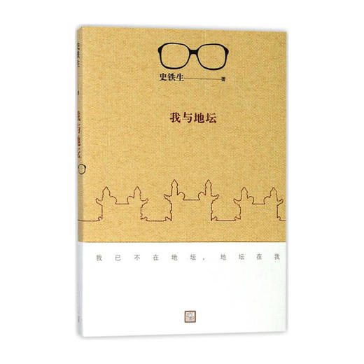 我与地坛 9787020135639 人民文学出版社 史铁生(著) 商品图0