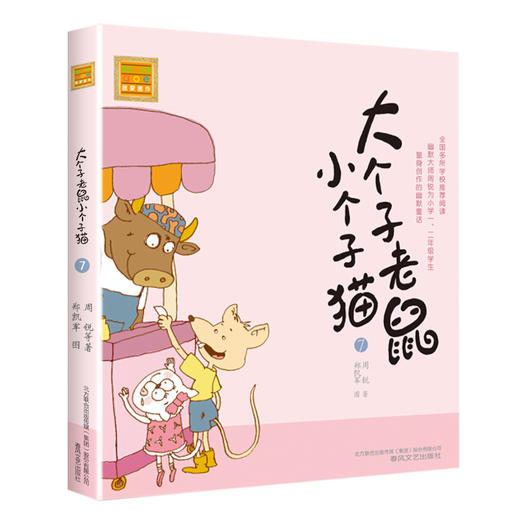 大个子老鼠小个子猫(7)(注音版) 商品图0