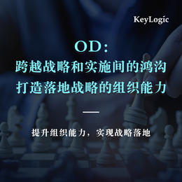 【线下】《OD：跨越战略和实施间的鸿沟，打造落地战略的组织能力》【凯洛格2022年公开课】