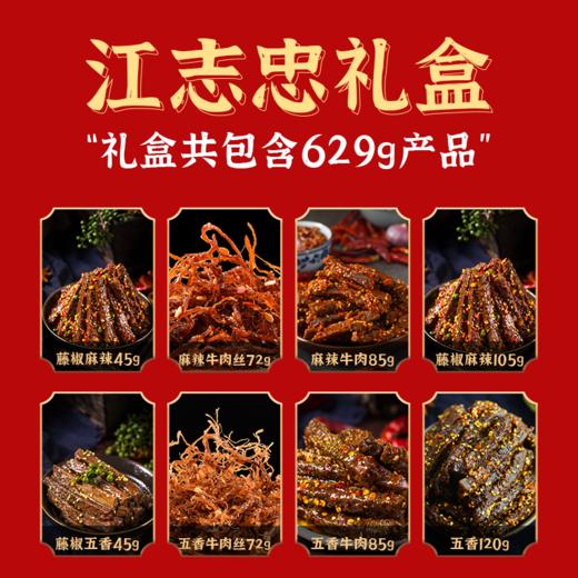 老字号 非遗技艺 四代传承 | 江志忠 年货牛肉礼盒629g 香辣五香休闲零食大礼包[福利品] 商品图3