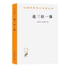论三位一体（汉译世界学术名著丛书·16辑） 商品缩略图0