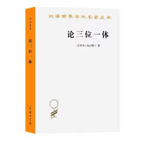 论三位一体（汉译世界学术名著丛书·16辑）