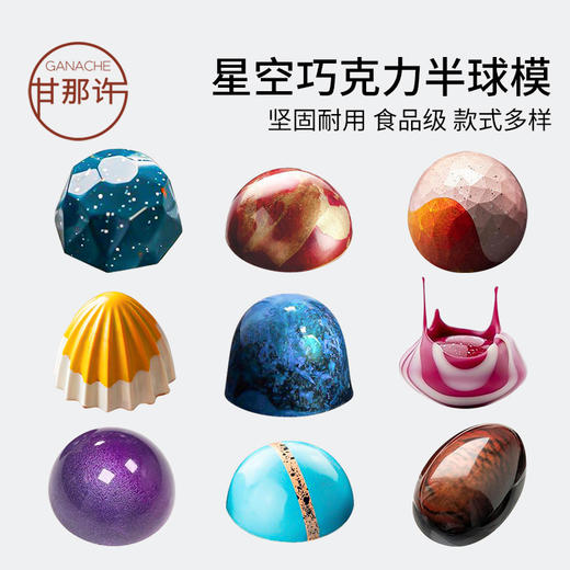 半圆半球形星空巧克力模  多规格 商品图0