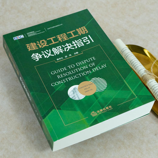 建设工程工期争议解决指引 商品图1