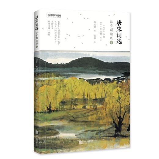 唐宋词选:注音朗读版.下 中国国家地理诗画系列 婉约派 商品图0